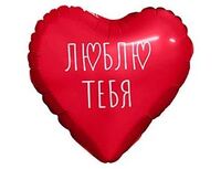 1206-1802 Р М/ФИГУРА ЯТЛ Сердце красное