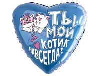 1202-4143 Р 18" РУС ТЫ МОЙ КОТИК НАВСЕГДА