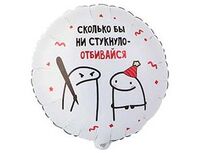1202-4092 К 18" РУС Человечки Мемы ОТБИВАЙСЯ 2ст