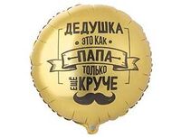 1202-4099 К 18" РУС ДЕДУШКА КАК ПАПА ТОЛЬКО КРУЧЕ