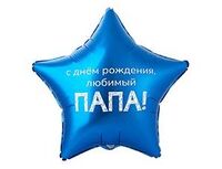 1202-4100 К 18" РУС ДР ЛЮБИМЫЙ ПАПА