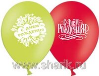 1103-0127 Шар с рисунком 14" С Днем рождения	