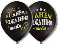1103-1681 Шар с рисунком 14" С Днем Рождения 2цв	