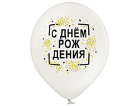 1103-1897 Шар с рисунком 14" С Днем Рожд Конфет2цв	