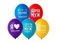 1103-1916 Шар с рисунком 14" Любимый Муж	
