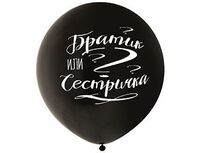 1103-2206 Шар с рисунком 24" Братик илиСестрич чер	