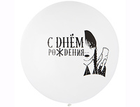1103-2957 Шар 24" с рис. СДР Мрачная девочка бел/Э