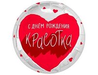 1202-4354 Р 18" РУС С ДР КРАСОТКА для тебя