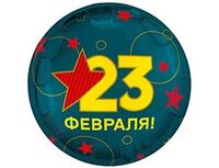 1202-4356 Р 18" РУС 23 ФЕВРАЛЯ