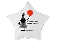 1202-4232 К 18" РУС НЕ ДЕРЖИ ЗЛА ДЕРЖИ ШАРИК