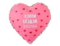 1202-4202 К 18" РУС ХЭППИ БЕЗДЭЙ БУЛОЧКА