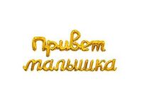 1207-6724 Р ФИГУРА Гирлянда ПРИВЕТ МАЛЫШКА золото