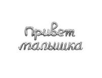 1207-6726 Р ФИГУРА Гирлянда ПРИВЕТ МАЛЫШКА серебро