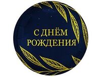 1202-4448 Р 18" РУС С ДР Золотой шик