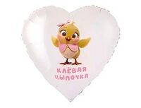 1203-0845 Г 28" КЛЕВАЯ ЦЫПОЧКА