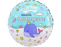 1202-4194 Р 18" РУС НАШЕЙ ПРИНЦЕССЕ