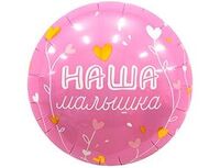 1202-4188 Р 18" РУС НАША МАЛЫШКА