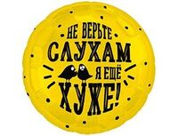 1202-4264 Р 18" РУС НЕ ВЕРЬТЕ СЛУХАМ Я ХУЖЕ
