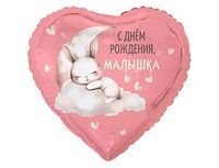 1202-4286 К 18" РУС С ДР МАЛЫШКА Зайка на облаке