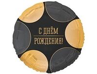 1202-4336 К 18" РУС ДР Круги большие черно-золотые