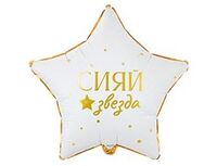 1202-4307 К 18" РУС GLAM СИЯЙ ЗВЕЗДА