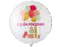 1202-4318 К 18" РУС С ДР Шары и подарки стильные