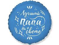  1202-3450 Ф 18" РУС ЛУЧШИЙ ПАПА НА СВЕТЕ 