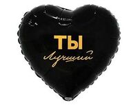1202-4080 К 18" РУС ТЫ ЛУЧШИЙ