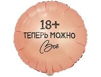1202-4083 К 18" РУС ТЕПЕРЬ МОЖНО ВСЁ 18
