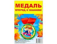 1507-1977 Медаль ВПЕРЕД К ЗНАНИЯМ