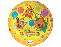1202-4112 К 18" Три Кота С ДР Играем вместе