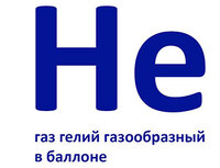 1301-0550 Гелий в баллоне 40л NEW