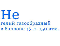 1301-0340 Гелий в баллоне 15л