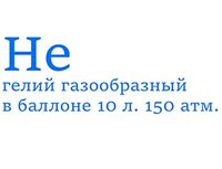 1301-0006 Гелий в баллоне 10л