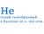 1301-0006 Гелий в баллоне 10л