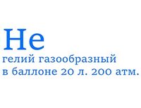 1301-0163 Гелий в баллоне 20л, 200атм