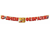 1505-2503 Гирлянда С ДНЕМ 23 ФЕВРАЛЯ 1,8м