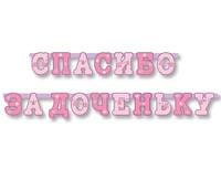 1505-1366 Гирл-буквы СПАСИБО ЗА ДОЧЕНЬКУ 250см/М	