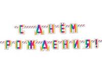 1505-1686 Гирлянда-буквы С ДР Радуга фольг 220см/G	
