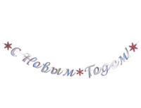 1505-1828 Гирл-буквы С НГ Снежные Искры 300см/G	