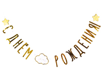 1505-1907 Гирлянда-буквы С ДР Детские Грезы 190смG	