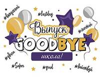 1505-2187 Плакат бум GOODBYE ШКОЛА 67х99см	