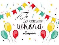 1505-2188 Плакат бум ДО СВИДАНИЯ ШКОЛА 67х99см	