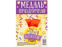 1507-1979 Медаль ВЫПУСКНИК ДЕТСКОГО САДА дети