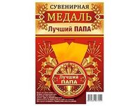 1507-2168 Медаль ЛУЧШИЙ ПАПА