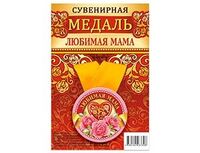 1507-2169 Медаль ЛЮБИМАЯ МАМА