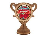 1507-2176 Кубок дерев ЛЮБИМЫЙ ПЕРВЫЙ УЧИТЕЛЬ 17см