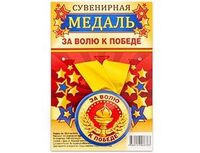 1507-1987 Медаль ЗА ВОЛЮ К ПОБЕДЕ