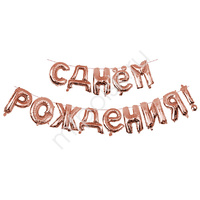 Y Фигура 94 буквы С Днём рождения Rose Gold 40см