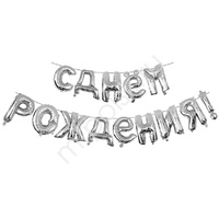Y Фигура 93 буквы С Днём рождения SILVER 40см